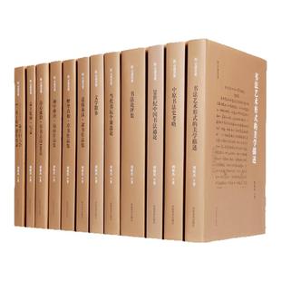 官方授权 挥云斋荟要 十二卷 周俊杰书法创作与实践诗文题跋 书法鉴赏书法史 书法理论创作作品 隶书草书扇面 书法美学及论评