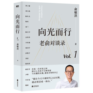 向光而行：老俞对谈录 俞敏洪 31次深度对话想风波 自我成长心灵书籍 北京联合出版公司 正版书籍 凤凰新华书店旗舰店