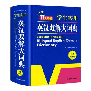 2025初中高中小学生实用英汉双解大词典 大学生汉英互译 汉译英高考大学专用 英语字典初阶中高阶牛津高阶大全正版 2025初中生必备