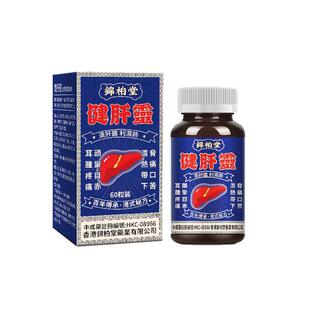 香港锦柏堂健肝灵60粒1瓶清肝胆利湿热头晕目赤湿热带下香港直邮