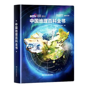 【央视网推荐】正版中国儿童地理全书典藏版中国工程院院士领衔编纂给中国儿童的全景式地理百科推荐知识成长科普读物绘本课外阅读