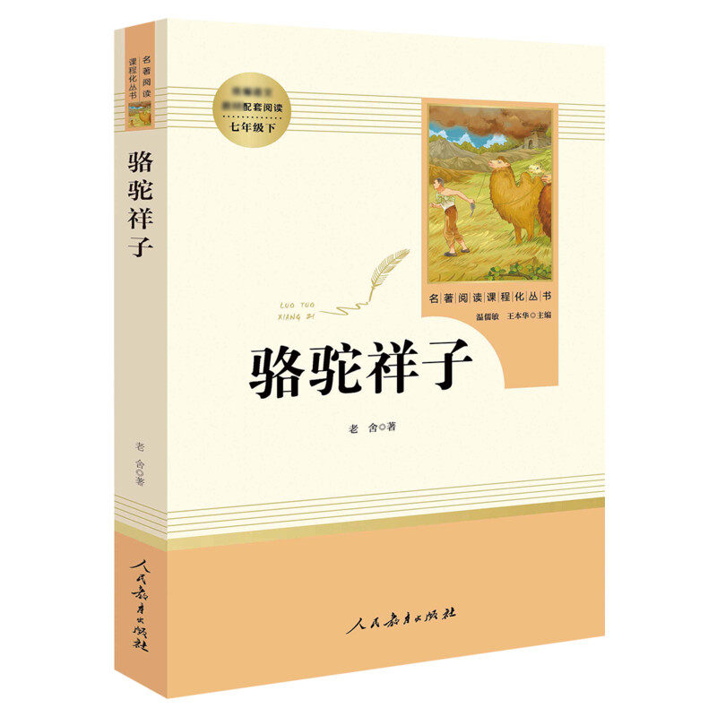 骆驼祥子原著正版老舍