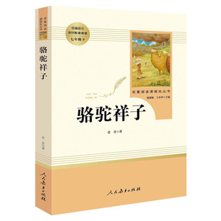 骆驼祥子原著正版老舍著人民教育出版社初中生人教版名著阅读七年级下册初一语文书课外推荐阅读语文配套初中生课外书海底两万里书