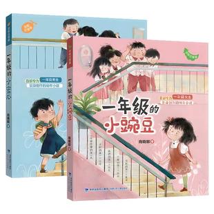 商晓娜一年级的小豌豆注音版一年级的小蜜瓜课外书必读老师推荐阅读正版彩图故事书儿童带拼音明天青岛出版社同款畅销读物男孩女孩