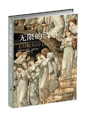 无限的清单 翁贝托·艾柯 著 哲学