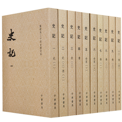 史记中华书局繁体竖排带注释