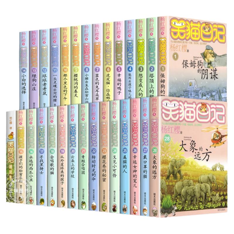 笑猫日记全套正版29册漫画版29笑猫在故宫28大象的远方杨红樱作品集儿童文学获奖作品名家经典书系小学生三四五六年级课外阅读书籍