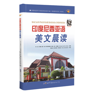 印度尼西亚语美文晨读 印尼语专业学习培训教材 小语种书籍 正版
