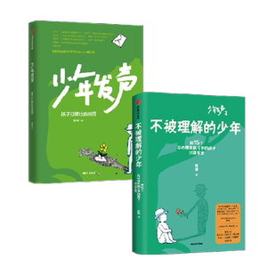 少年发声+不被理解的少年2册倾听青少年心理健康触动父母的醒脑书