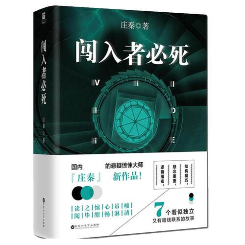 闯入者必死 庄秦的经典侦探悬疑推理惊悚恐怖犯罪心理学小说书籍只*活一个杂志万花筒千里南烛科学大侦探推理世界诡秘之主平行线