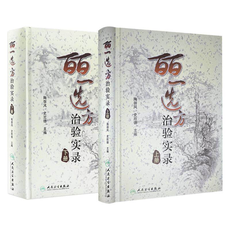 皕一选方治验实录上下册