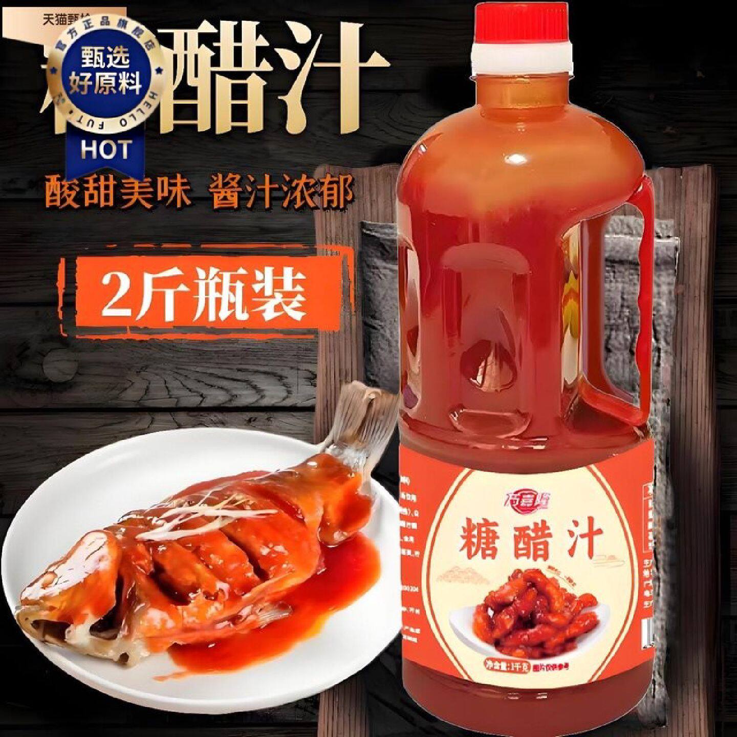 2斤大瓶装万嘉隆糖醋汁糖醋排骨里脊糖醋鱼锅包肉家庭厨房大瓶装