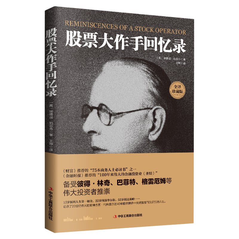 当当网 股票大作手回忆录 股市k线交易心理的教科书 金融时报推荐的投资炒股书籍 操盘手回忆录世界金融趋势技术指标分析 正版书籍