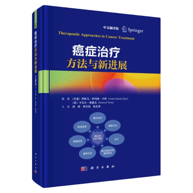 癌症治疗方法与新进展科学出版