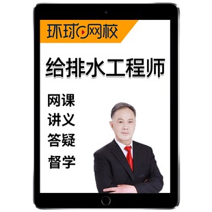 环球网校2026年钱民刚注册设备公用给排水工程师基础专业考试网课精讲视频题库课程历年真题理论材料流体力学计算机应用电气与信息