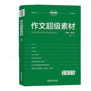 【非点读版】2024新考点帮作文超级素材高考优秀满分作文高考版高中语文真题作文解析高三必备议论文素材论题论点论据论证高考作文