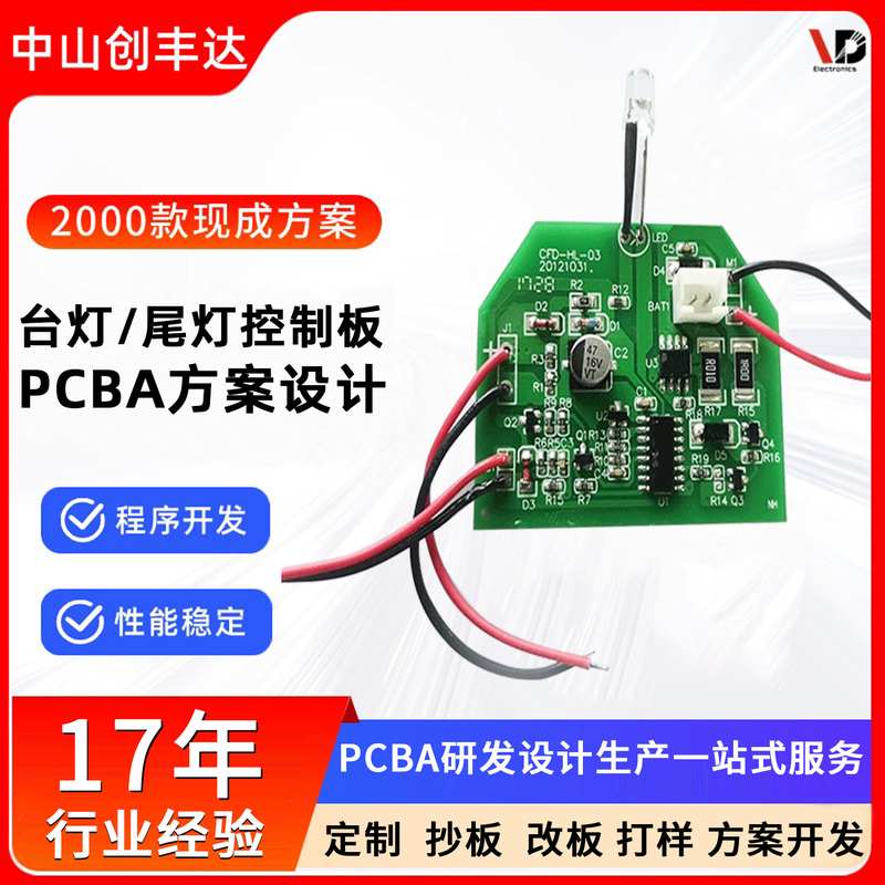 台灯PCBA方案设计尾灯电路板主控板抄线路板灯具开发板板改智能