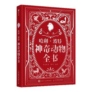 西西弗书店 哈利·波特神奇动物全书 收录超过150种兽、类人及介于两者之间的生物 开启你的神奇动物之旅