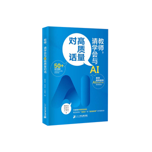 【新书】教师,请学会与AI高质量对话 蔡阳合 徐京州 宁雪丹 掌握AI对话技巧打造专属超级助教二十一世纪出版社