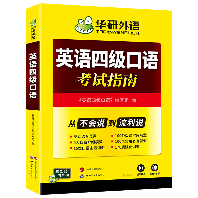 华研外语英语四级口语考试指南