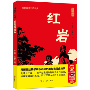 红岩八年级七年级上册下册阅读名著红岩书正版原著革命红色经典书籍爱国主义教育初中生课外书课外阅读非人民文学教育出版社版画讲
