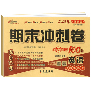 外研版2026新英语期末冲刺100分三年级四年级五六年级下册外研试卷测试卷全套三年级起点英语同步练习册专项训练单元期中考试卷子