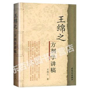 正版王绵之方剂学讲稿正版全集人民卫生出版社辨证审因论治对症用药现代临床常用中医方剂中药讲稿中医临床用药诊疗用药经验书籍