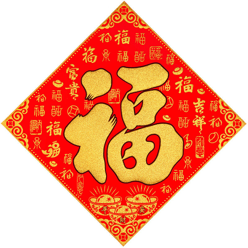 马年新款加厚绒布背胶福字门贴