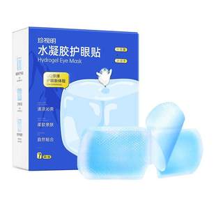 珍视明叶黄素冰敷护眼贴冷敷润目缓解眼疲劳改善视力近视眼睛贴罩