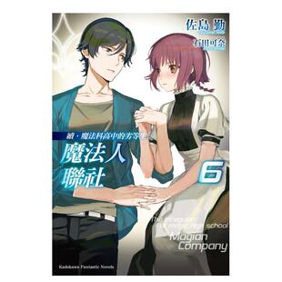 【现货】续．魔法科高中的劣等生 魔法人联社 (6)中文繁体轻小说佐岛勤角川出版平装港台原版进口书籍