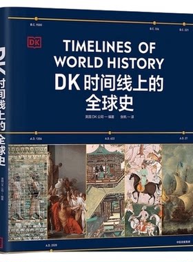 DK时间线上的全球史历史全家共读