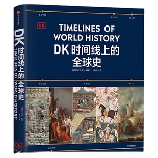 DK时间线上的全球史 英国DK公司著 社会科学历史全家共读家庭藏书