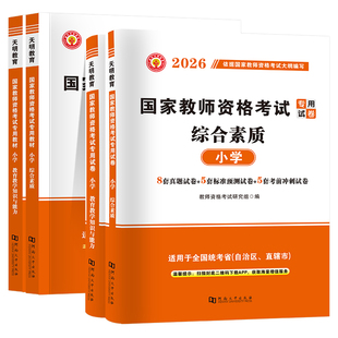 小学教师证资格2026上半年教材历年真题试卷小学教资考试资料国家教师资格考试专用教材综合素质教育知识与能力小教资笔试套装