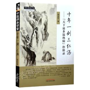 正版 十年一剑三仁汤 天下湿热病 治验录作者 杨承岐 中医师承学堂 中国中医药出版社三仁汤清热利湿代表方剂