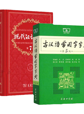 钟书阁古汉语常用字字典第五版现代汉语词典第七版正版全套商务印书馆初中高中通用中华大字典古代汉语辞典新版全功能辅导工具书