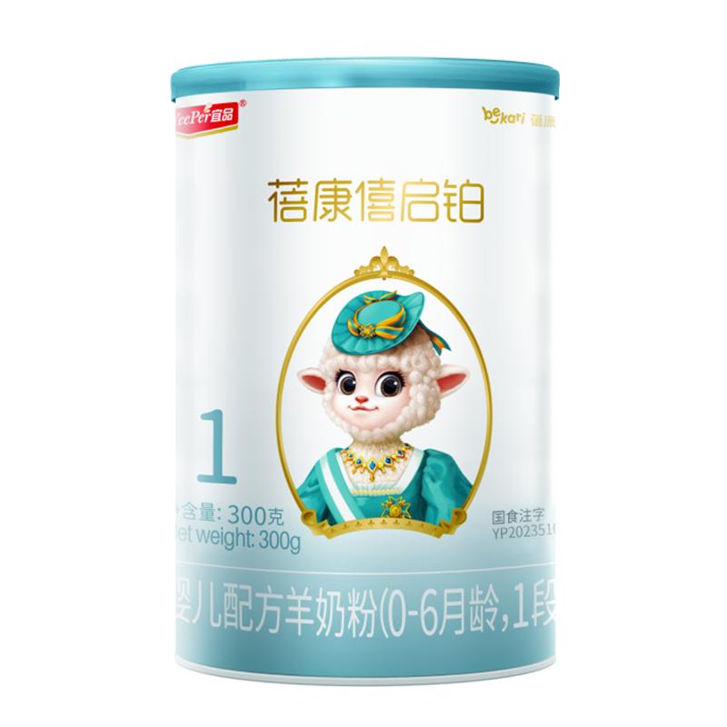 蓓康僖新生1段启铂罐装羊奶粉