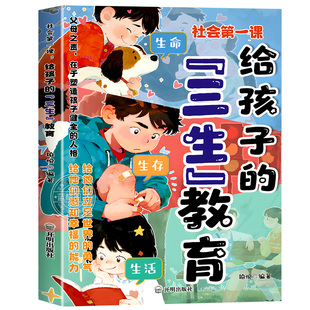 【官方正版】给孩子的三生教育漫画版 社会第一课 帮助孩子塑造正确的三观成长指南教会珍惜生命学会生存热爱生活中小学生阅读书籍