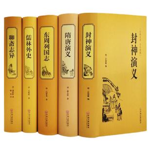 封神演义隋唐演义东周列国志儒林外史聊斋志异全本典藏版国学经典全集正版原著全本无障碍阅读青少年版中小学生版中人民文学出版社