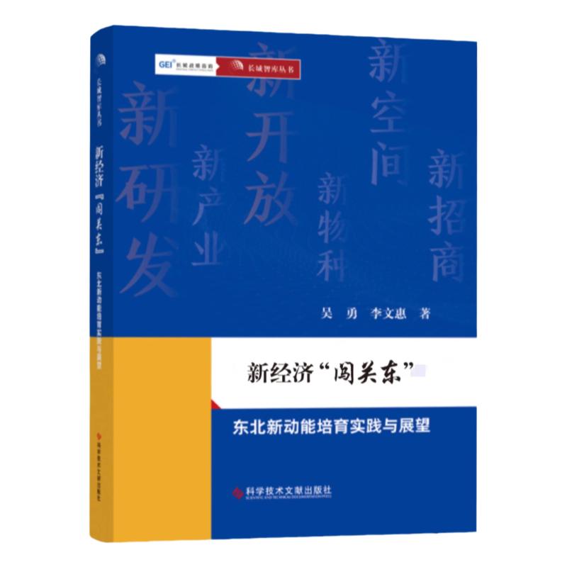全新正版 新经济“闯关东”东北新动能培育实践与展望 吴勇李文惠 区域经济发展研究东北地区 书籍 科学技术文献出版社