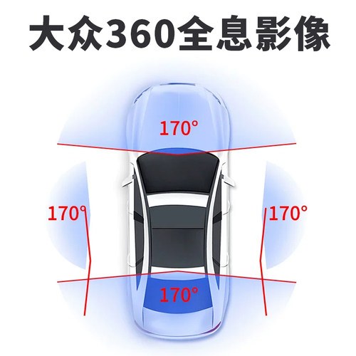 适用于大众ID3ID4ID6途昂X揽境途观L探岳速腾360度全景影像记录仪