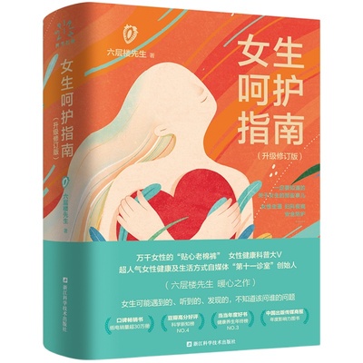 女生呵护指南升级修订版六层楼
