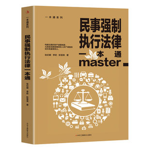 民事强制执行法律一本通正版论述民事强制执行财产调查权及具体实务的专著民事强制执行调查的概念及性质 责任划分原则性质的界定
