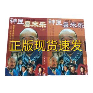 【正版书包邮】 神医喜来乐上下 周振天著 作家出版社