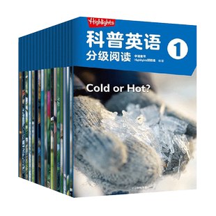 Highlights科普英语分级阅读1 套装18册 8-10岁儿童英语启蒙读物 小学生原音伴读科普英语分级阅读正版【凤凰新华书店旗舰店】
