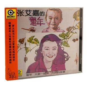 官方正版 张艾嘉抓机 童年 CD唱片+歌词本 经典老歌 光阴的故事