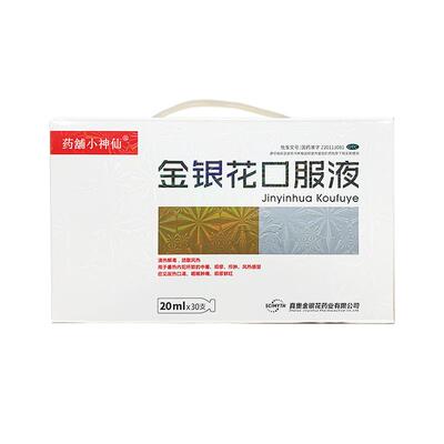 【自营】【真奥】金银花口服液20ml*30支/盒消炎药清热解毒疏散风热感冒咳嗽利咽消肿