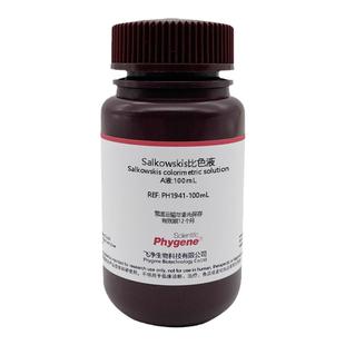 Salkowskis比色液溶液 沙尔科夫斯基试液 IAA吲哚显色实验检测