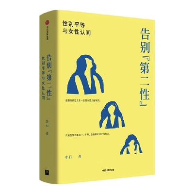 告别“第二性”李石中信出版
