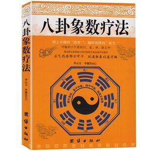 八卦象数疗法 李山玉李健民中国传统神秘文化易经中医不药自愈家庭养生经典中医周易学正版书籍