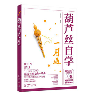赠视频讲解 葫芦丝自学一月通 自学入门葫芦丝吹奏乐谱教程 传统乐曲 流行音乐简谱教程音乐培训机构教学教材图书籍 正版